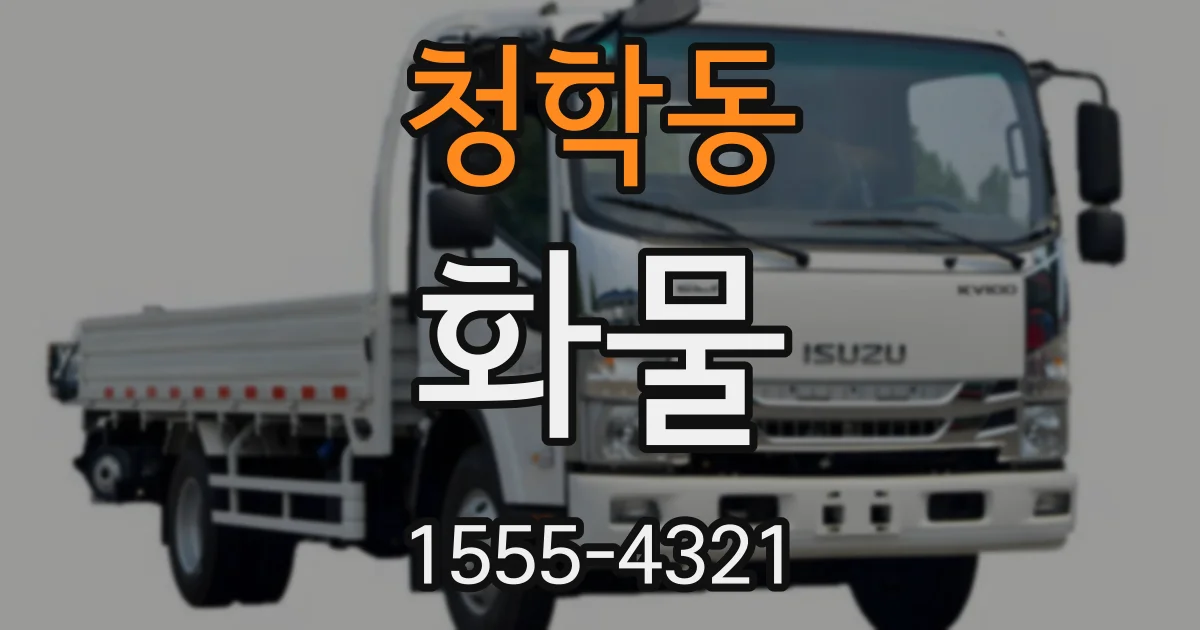 청학동 화물
