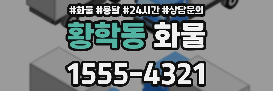 황학동 화물