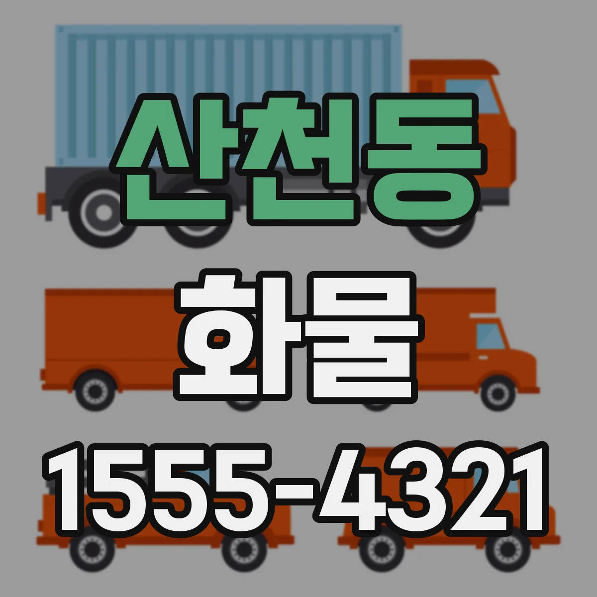 산천동 화물