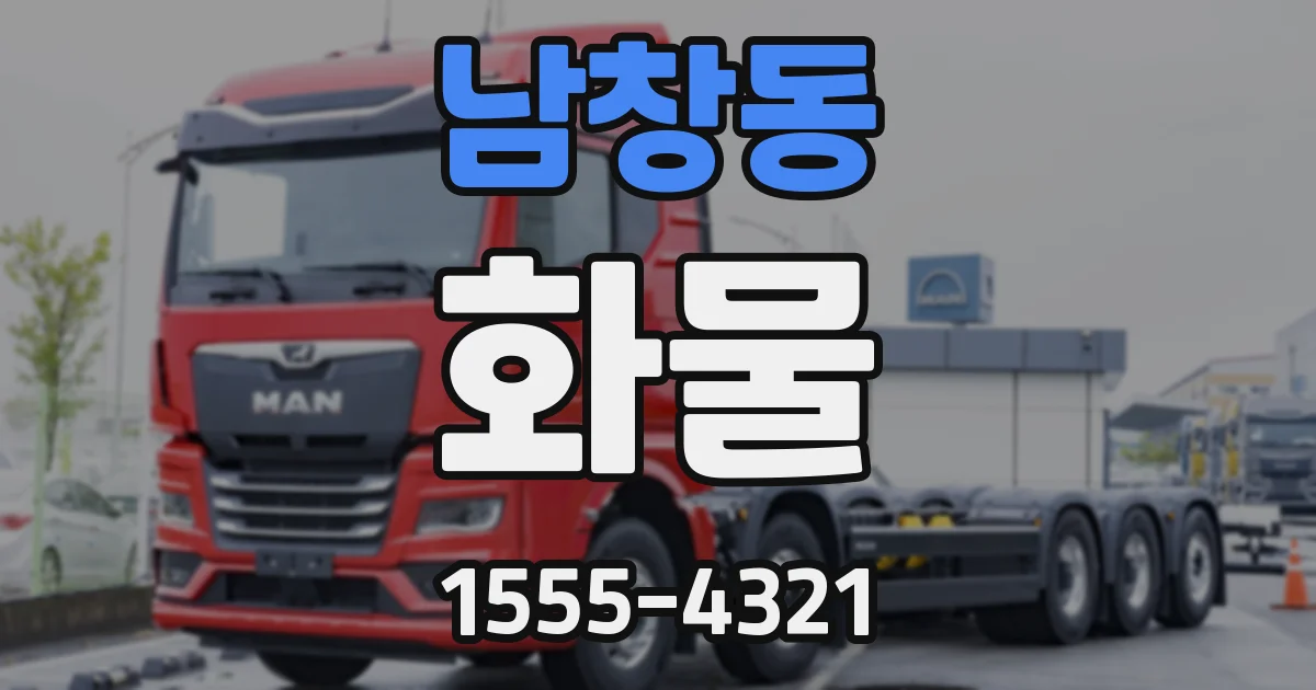 남창동 화물