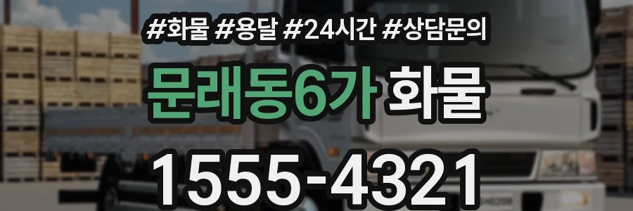 문래동6가 화물