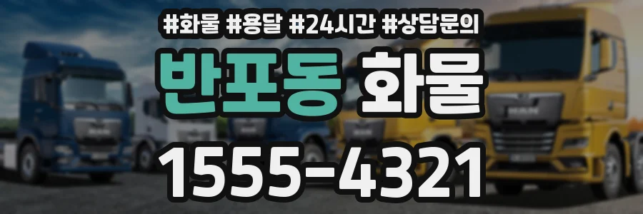 반포동 화물