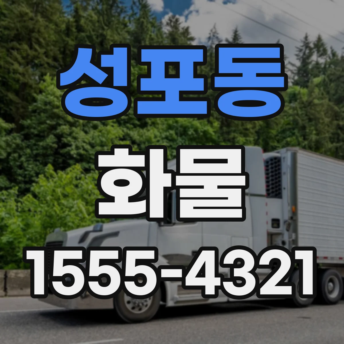 성포동 화물