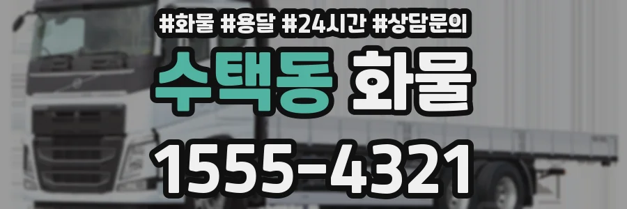 수택동 화물
