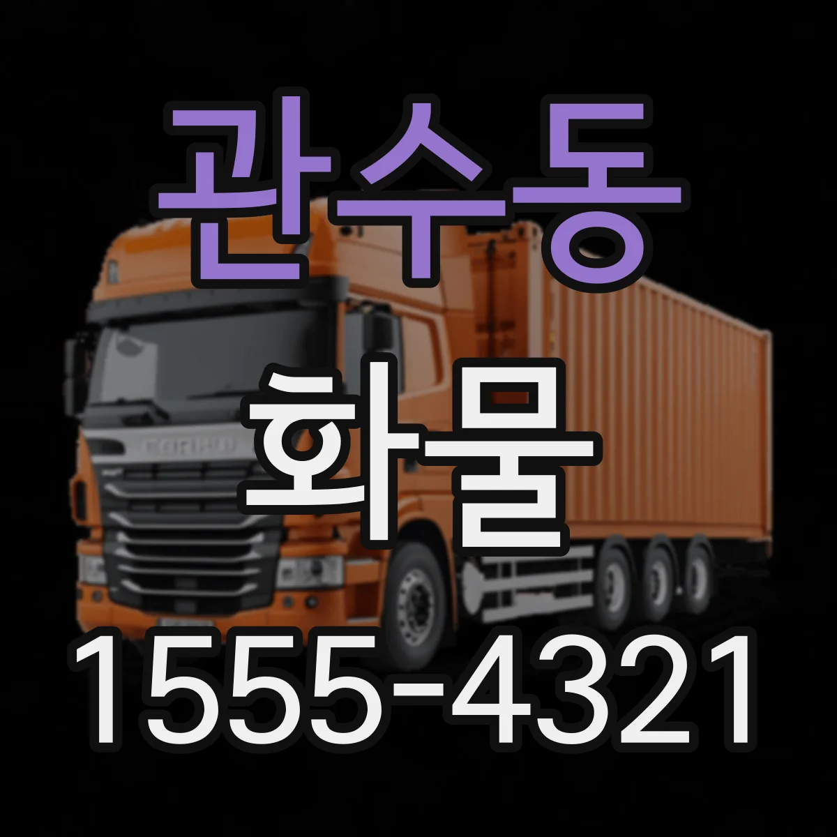 관수동 화물