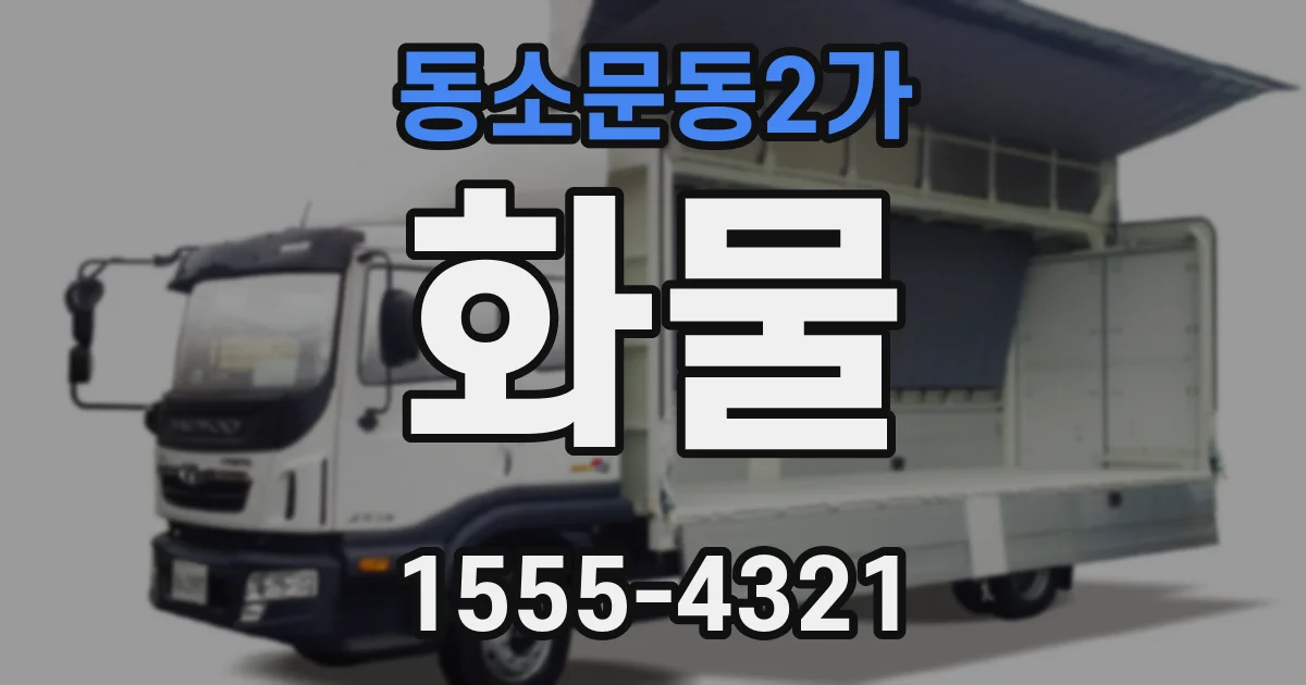 동소문동2가 화물