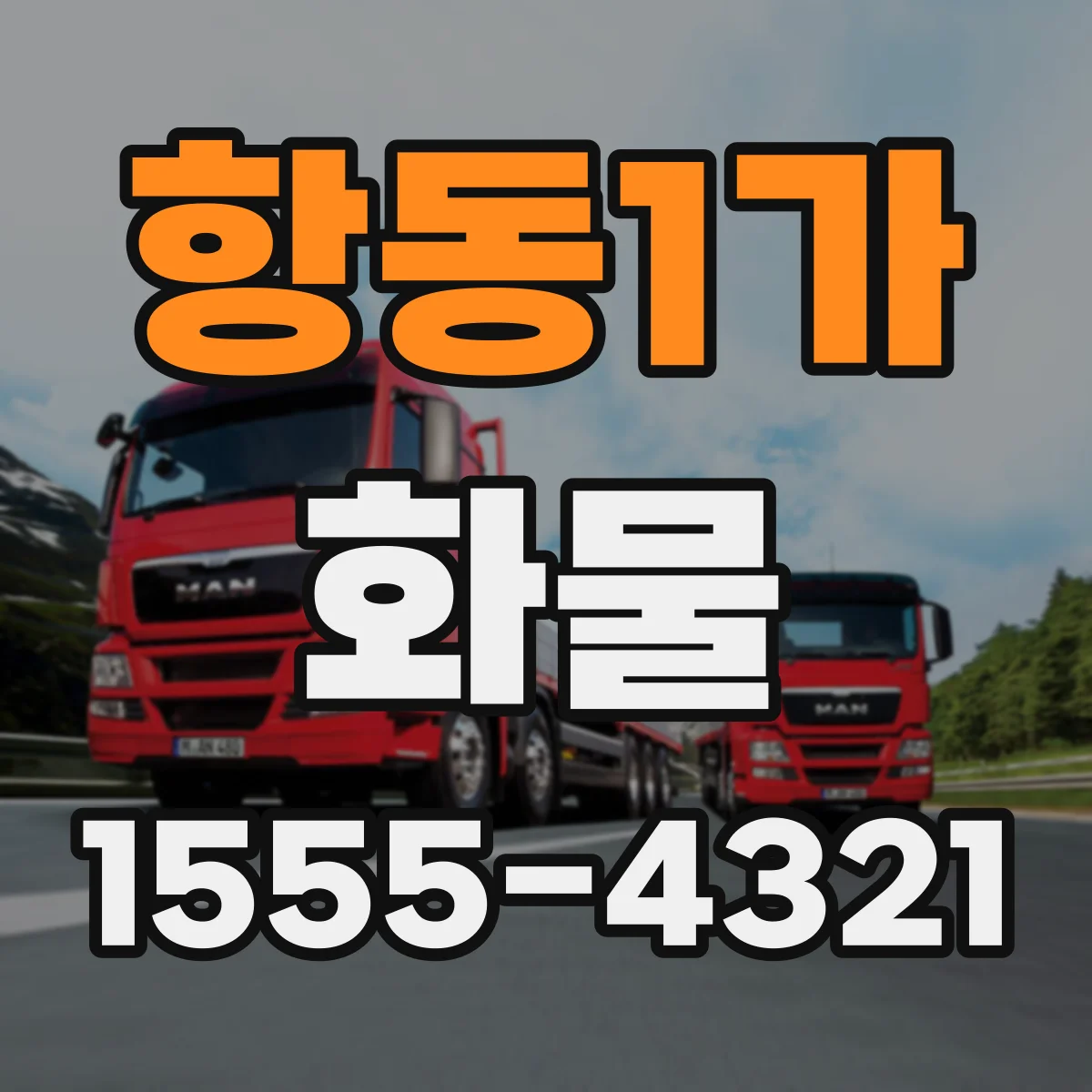 항동1가 화물