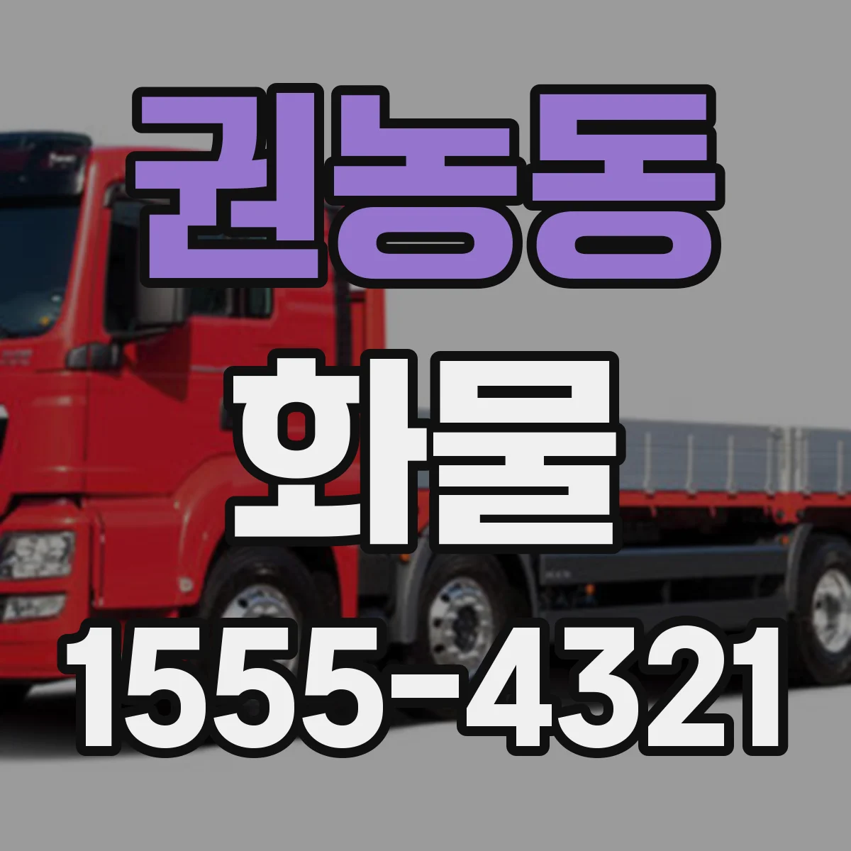 권농동 화물