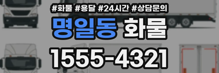 명일동 화물
