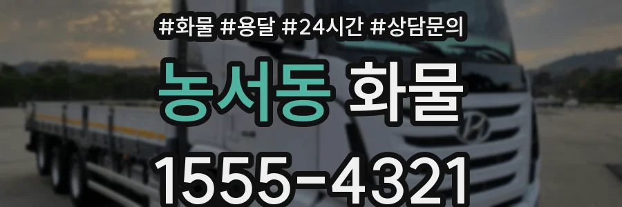 농서동 화물