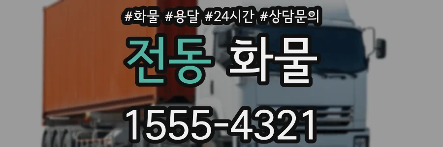 전동 화물