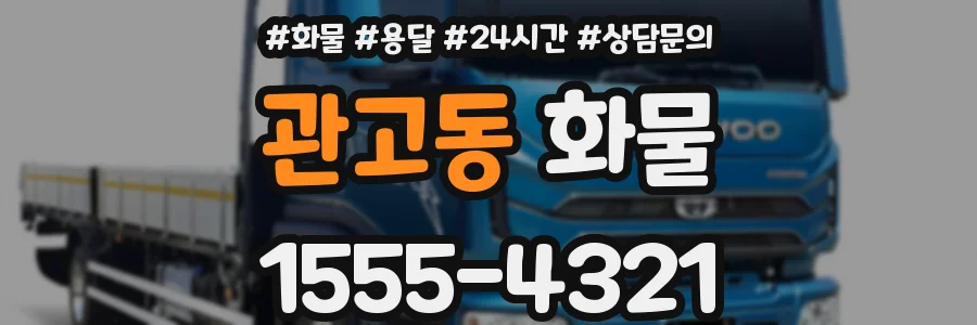관고동 화물