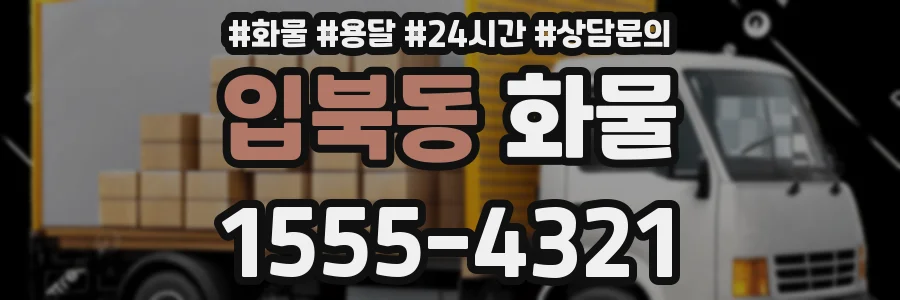 입북동 화물
