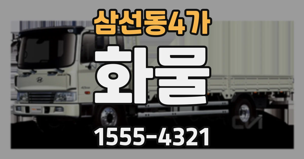 삼선동4가 화물