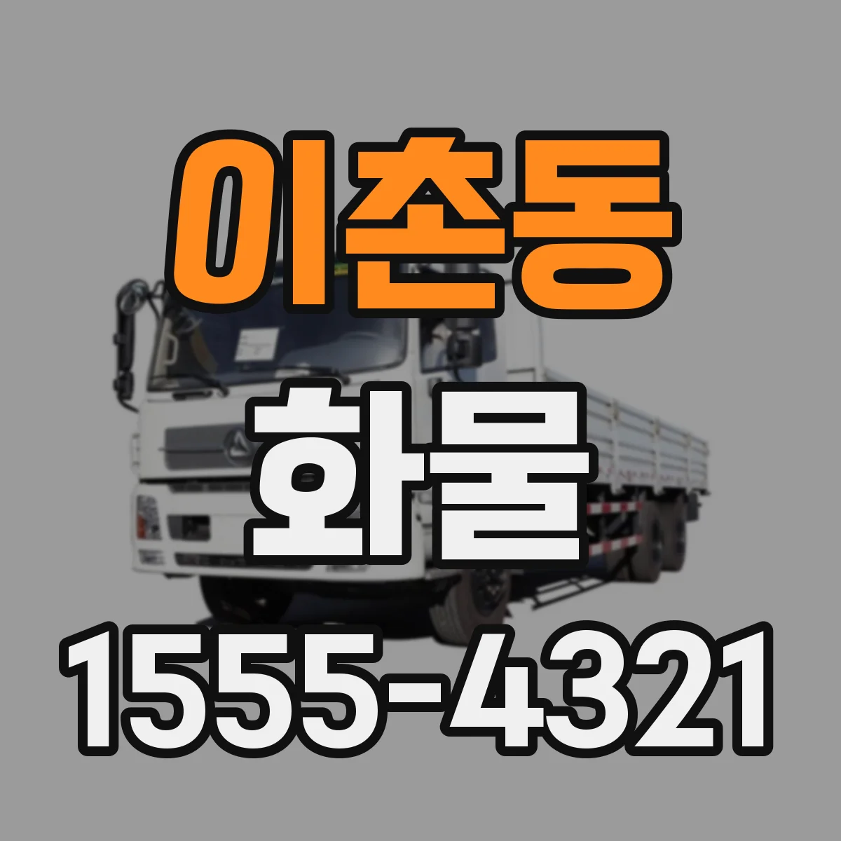 이촌동 화물