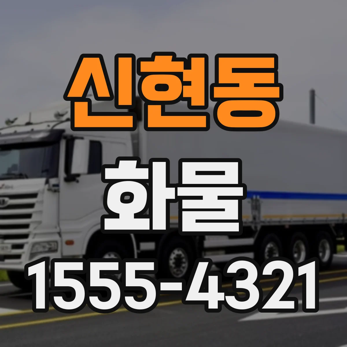 신현동 화물