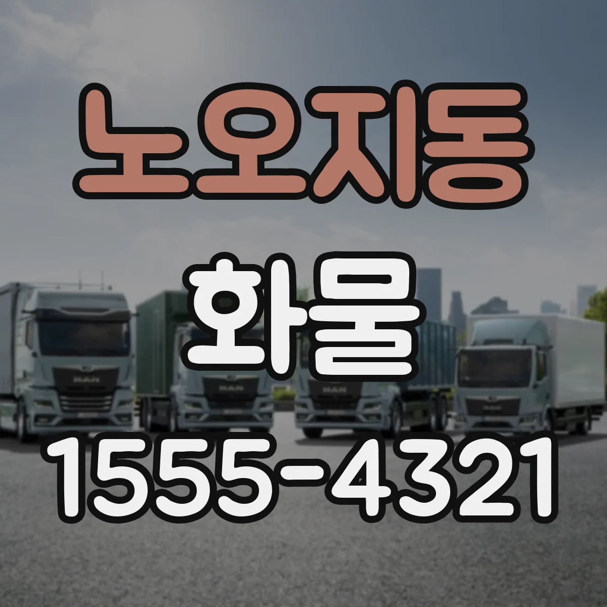노오지동 화물