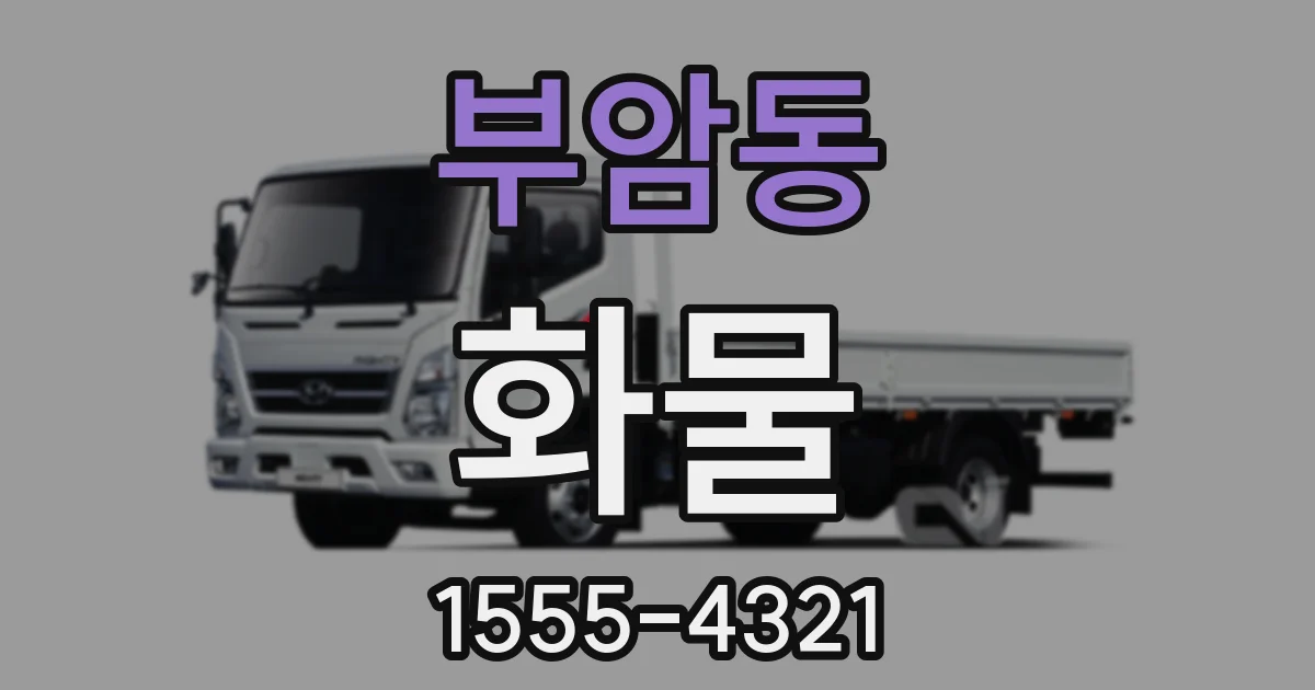 부암동 화물