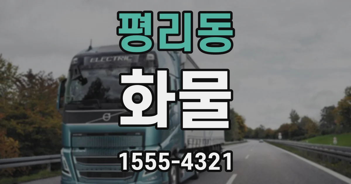 평리동 화물