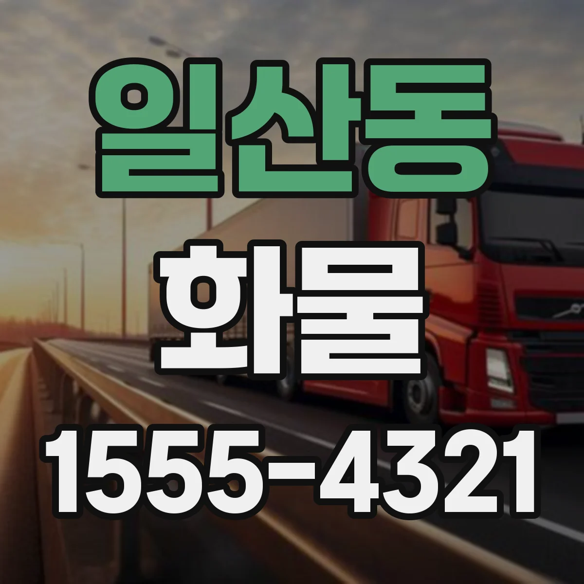 일산동 화물