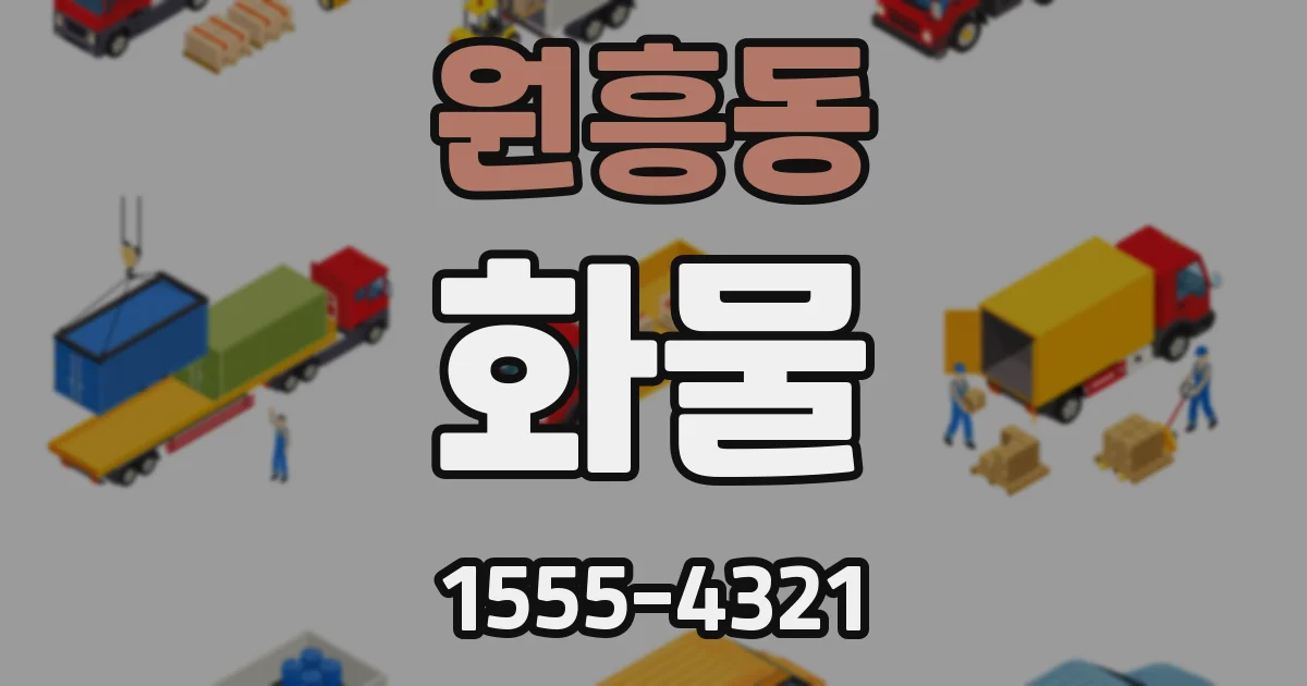 원흥동 화물