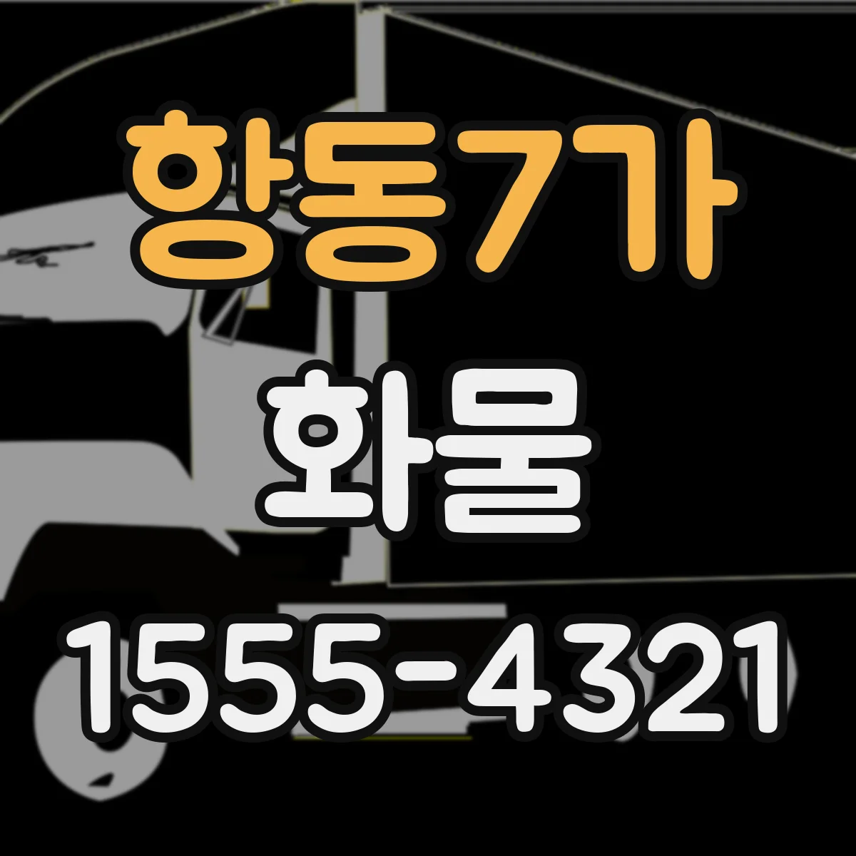 항동7가 화물