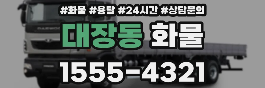 대장동 화물
