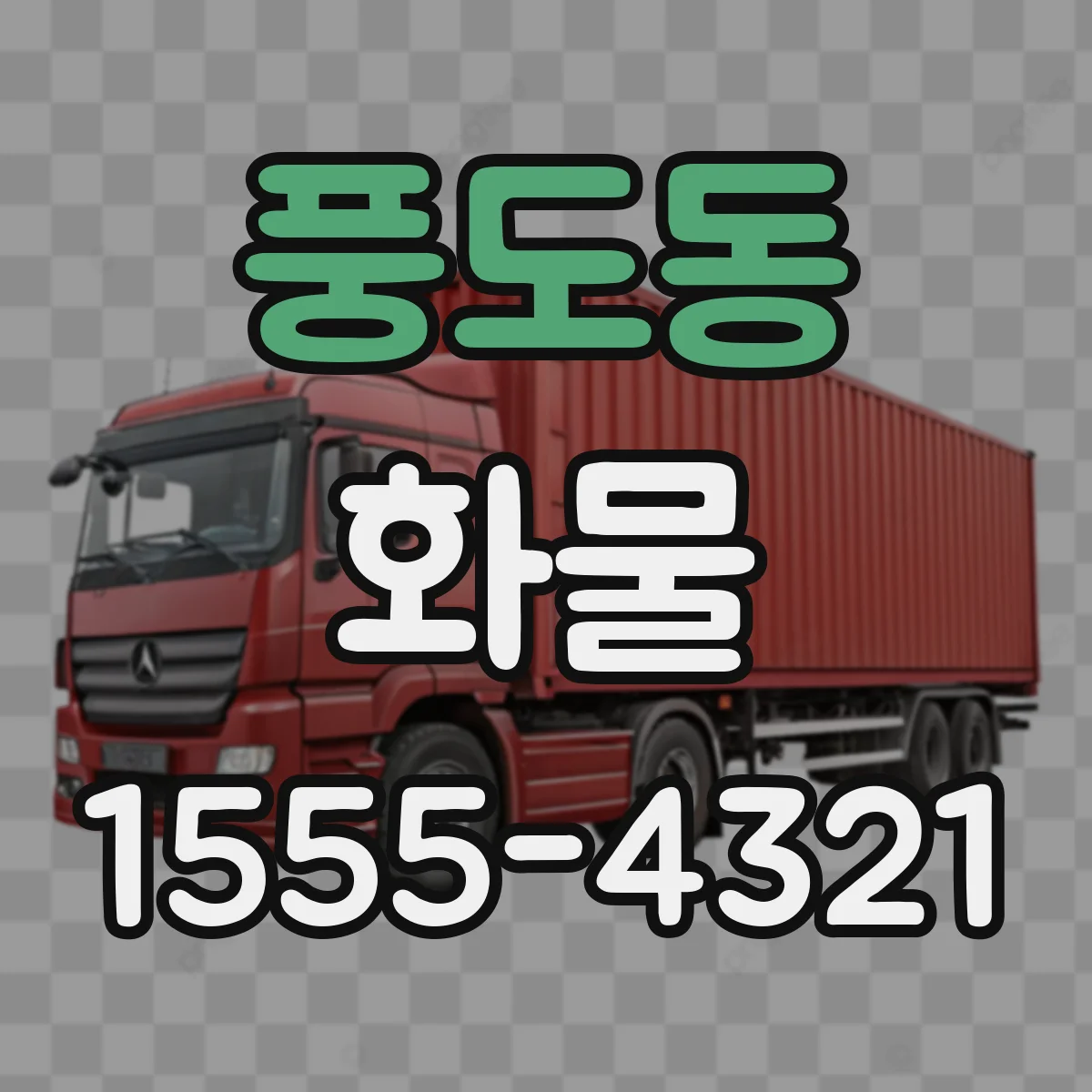 풍도동 화물