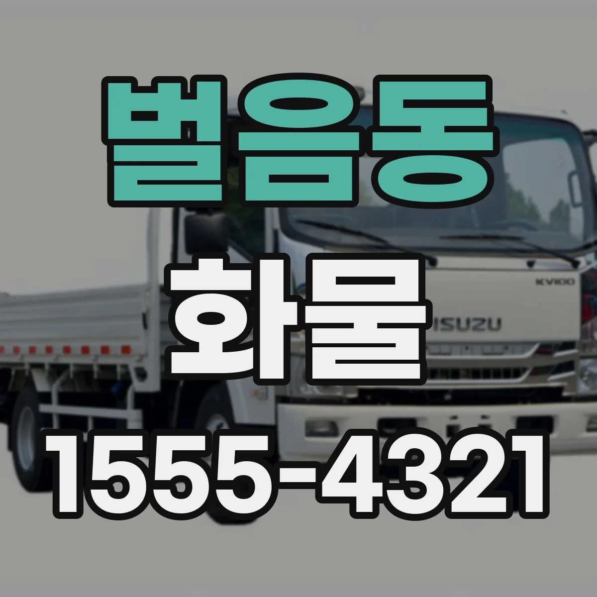 벌음동 화물