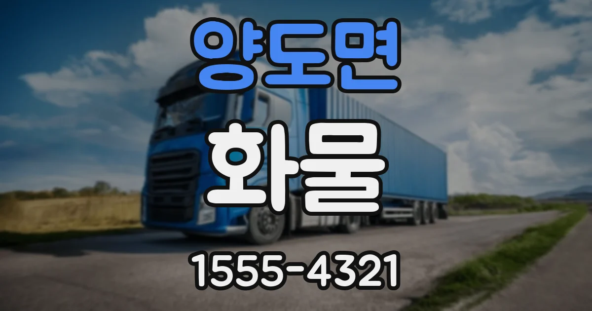 양도면 화물