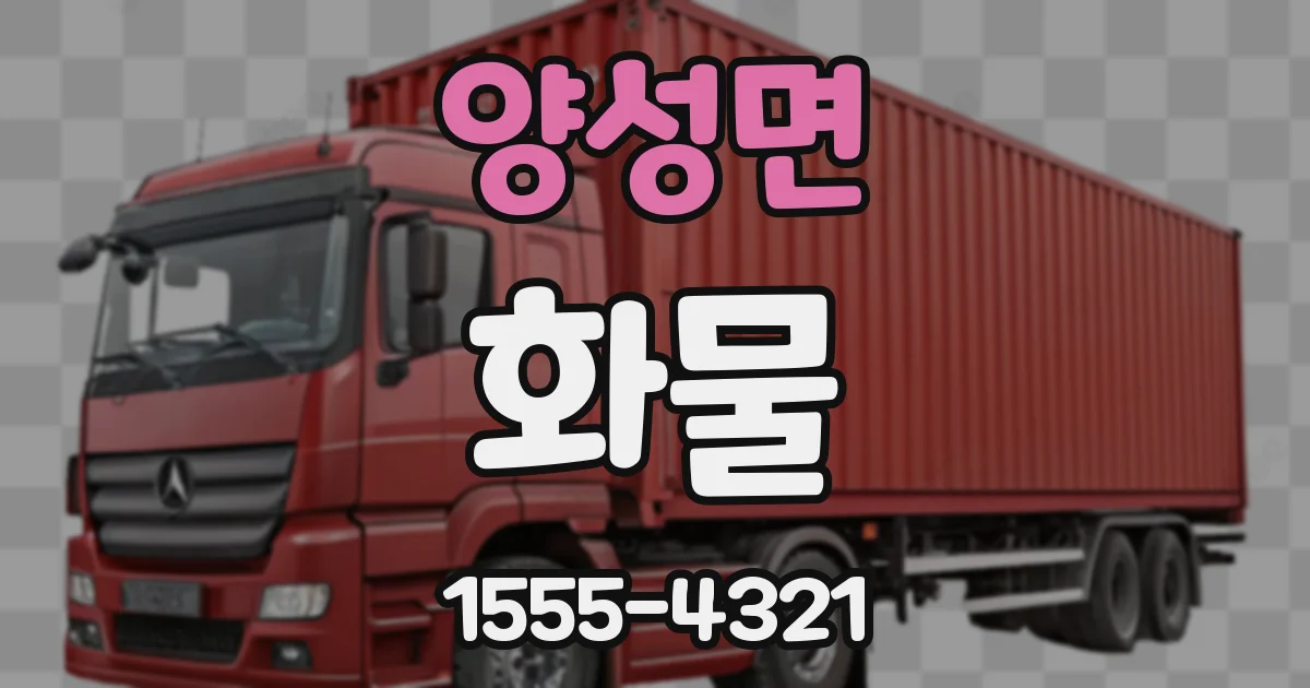 양성면 화물