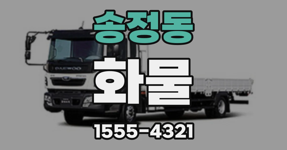 송정동 화물