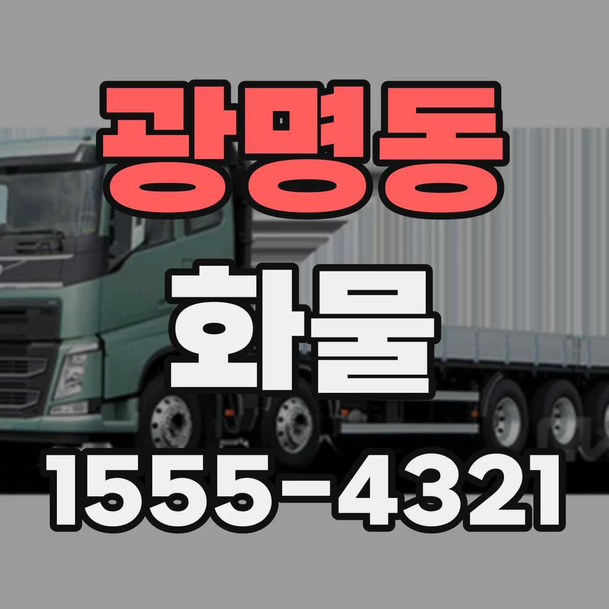 광명동 화물