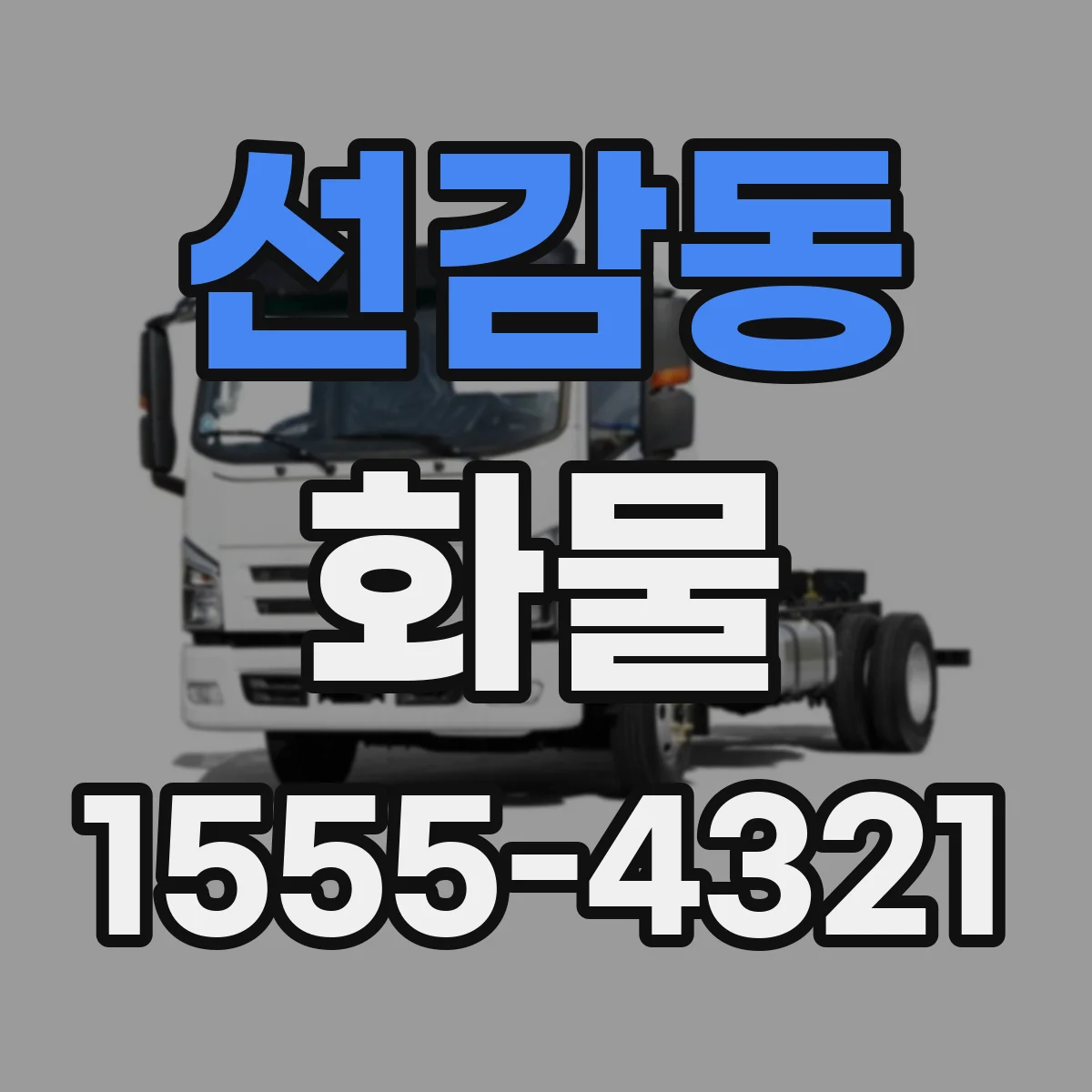 선감동 화물