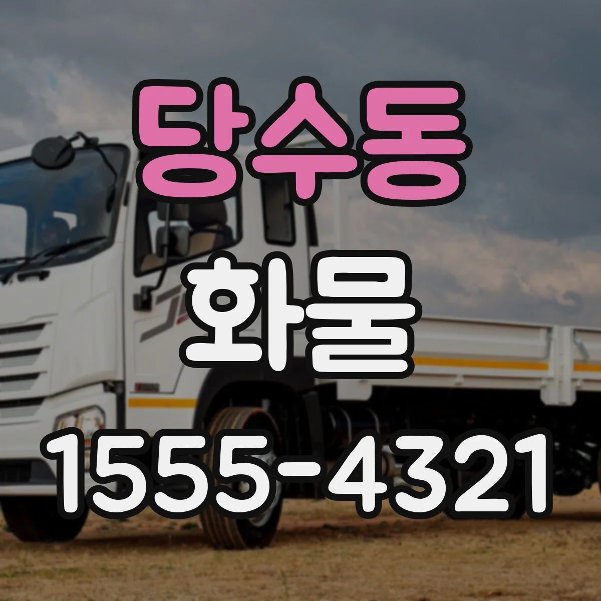 당수동 화물