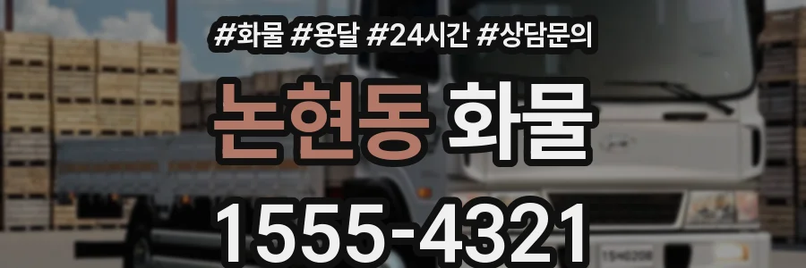 논현동 화물