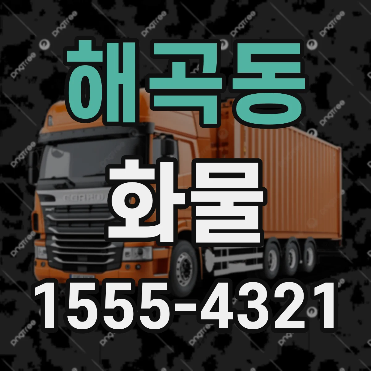 해곡동 화물