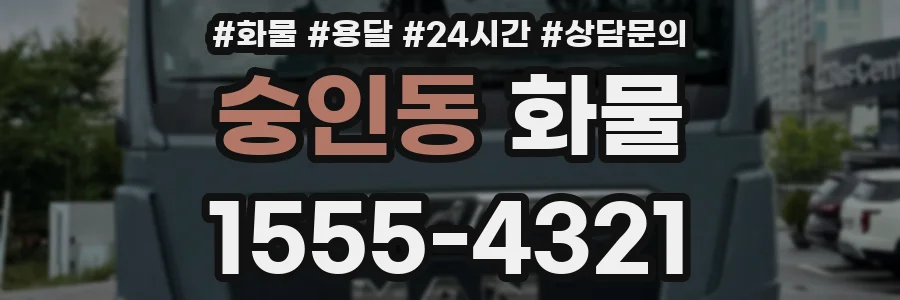 숭인동 화물