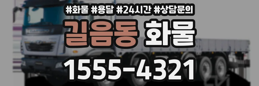 길음동 화물