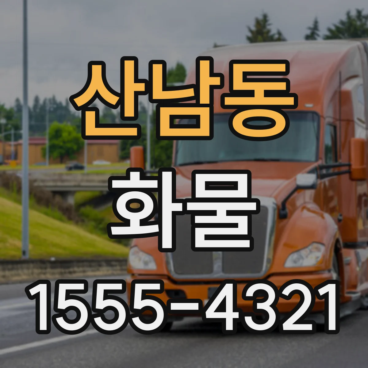 산남동 화물