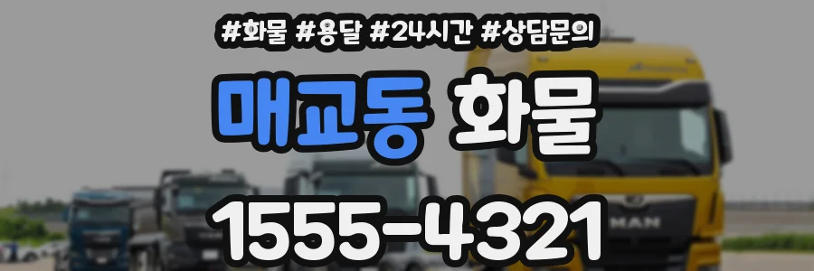 매교동 화물