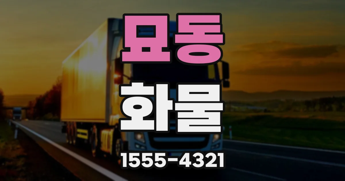 묘동 화물