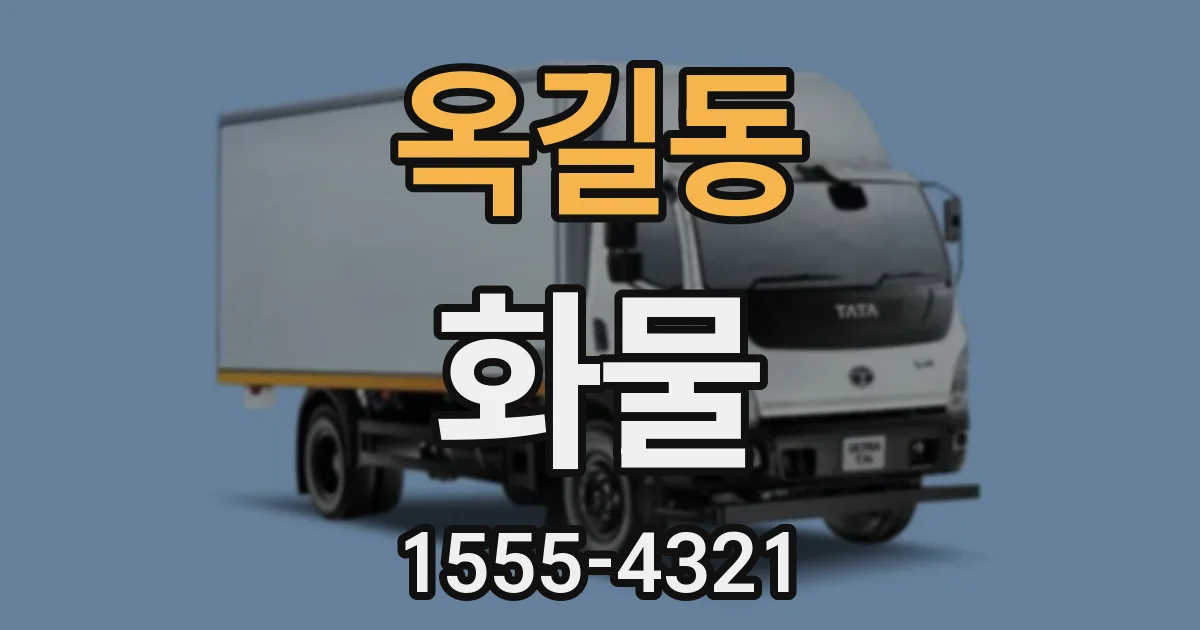 옥길동 화물