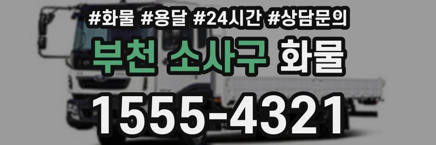 부천 소사구 화물