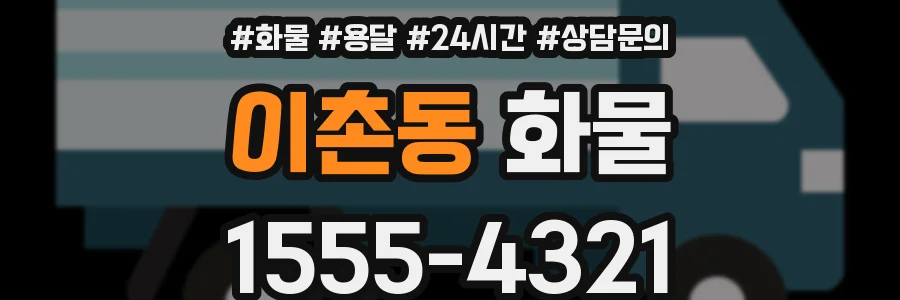 이촌동 화물