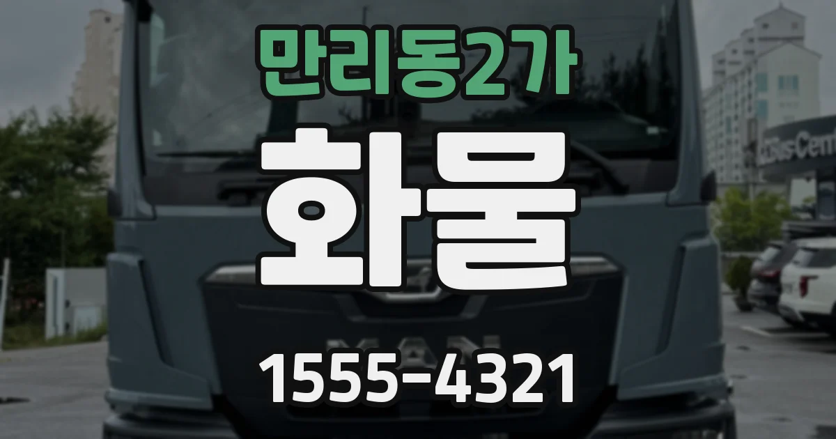 만리동2가 화물