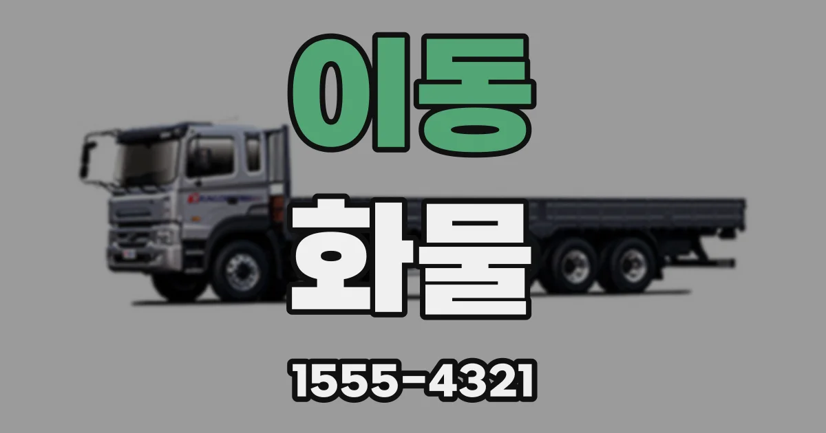 이동 화물