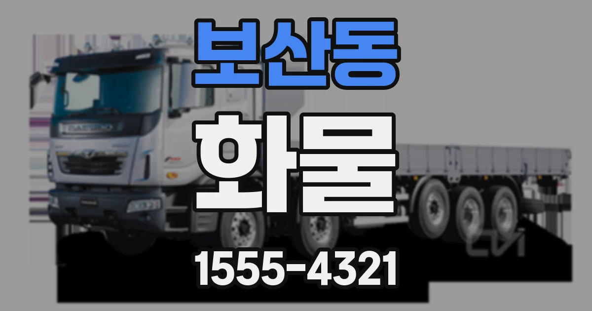 보산동 화물