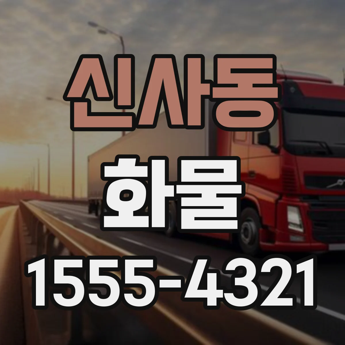 신사동 화물