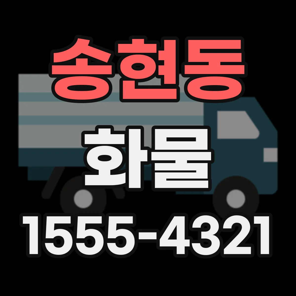 송현동 화물